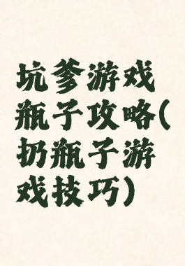 坑爹游戏瓶子攻略(扔瓶子游戏技巧)