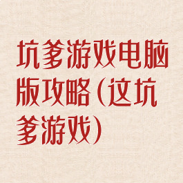 坑爹游戏电脑版攻略(这坑爹游戏)