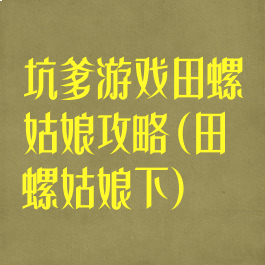 坑爹游戏田螺姑娘攻略(田螺姑娘下)
