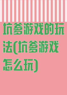 坑爹游戏的玩法(坑爹游戏怎么玩)