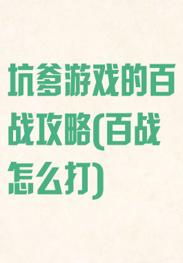 坑爹游戏的百战攻略(百战怎么打)