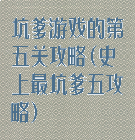 坑爹游戏的第五关攻略(史上最坑爹五攻略)