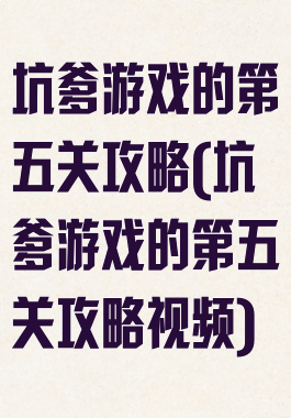 坑爹游戏的第五关攻略(坑爹游戏的第五关攻略视频)