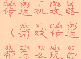 坑爹游戏的传送机攻略(游戏传送带怎么玩的)
