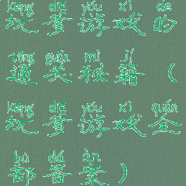 坑爹游戏的通关秘籍(坑爹游戏全部答案)
