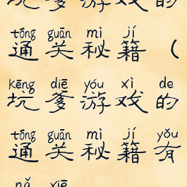 坑爹游戏的通关秘籍(坑爹游戏的通关秘籍有哪些)