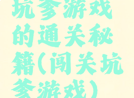 坑爹游戏的通关秘籍(闯关坑爹游戏)