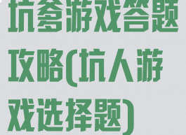 坑爹游戏答题攻略(坑人游戏选择题)