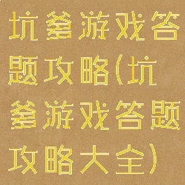 坑爹游戏答题攻略(坑爹游戏答题攻略大全)