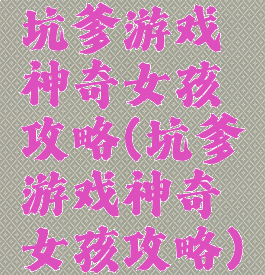 坑爹游戏神奇女孩攻略(坑爹游戏神奇女孩攻略)