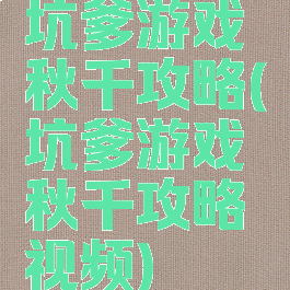 坑爹游戏秋千攻略(坑爹游戏秋千攻略视频)