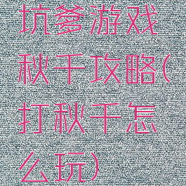 坑爹游戏秋千攻略(打秋千怎么玩)