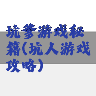 坑爹游戏秘籍(坑人游戏攻略)