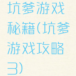 坑爹游戏秘籍(坑爹游戏攻略3)