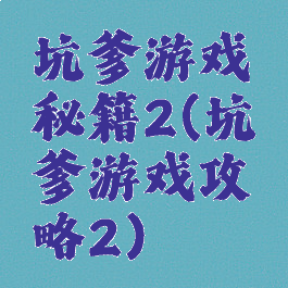 坑爹游戏秘籍2(坑爹游戏攻略2)