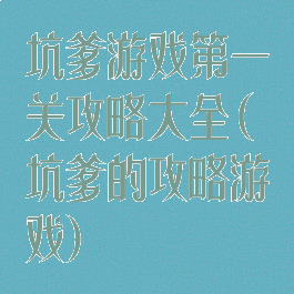 坑爹游戏第一关攻略大全(坑爹的攻略游戏)