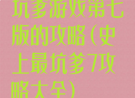 坑爹游戏第七版的攻略(史上最坑爹7攻略大全)