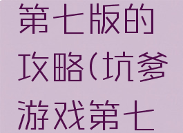 坑爹游戏第七版的攻略(坑爹游戏第七版的攻略)