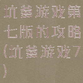 坑爹游戏第七版的攻略(坑爹游戏7)