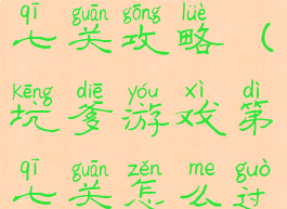 坑爹游戏第七关攻略(坑爹游戏第七关怎么过)