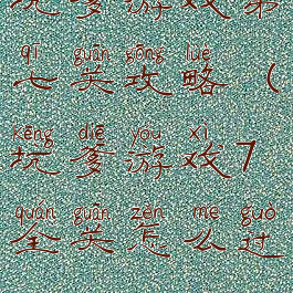 坑爹游戏第七关攻略(坑爹游戏7全关怎么过)
