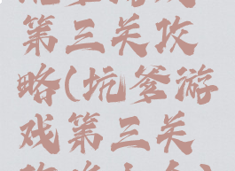 坑爹游戏第三关攻略(坑爹游戏第三关攻略大全)