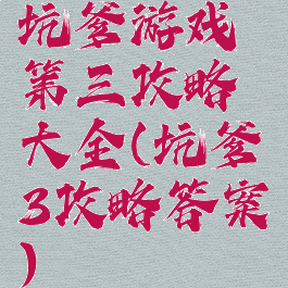 坑爹游戏第三攻略大全(坑爹3攻略答案)
