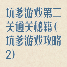 坑爹游戏第二关通关秘籍(坑爹游戏攻略2)