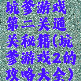 坑爹游戏第二关通关秘籍(坑爹游戏2的攻略大全)