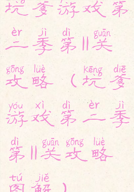 坑爹游戏第二季第11关攻略(坑爹游戏第二季第11关攻略图解)