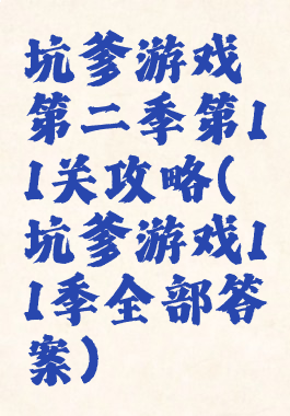 坑爹游戏第二季第11关攻略(坑爹游戏11季全部答案)