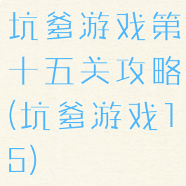 坑爹游戏第十五关攻略(坑爹游戏15)
