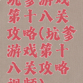 坑爹游戏第十八关攻略(坑爹游戏第十八关攻略视频)