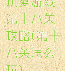 坑爹游戏第十八关攻略(第十八关怎么玩)