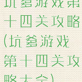 坑爹游戏第十四关攻略(坑爹游戏第十四关攻略大全)