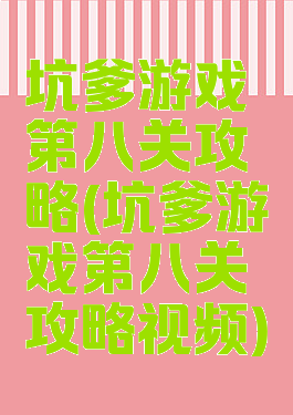 坑爹游戏第八关攻略(坑爹游戏第八关攻略视频)