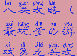 坑爹游戏第八关攻略(最坑爹的游戏第九关攻略)
