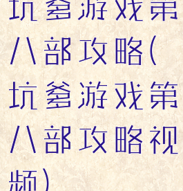 坑爹游戏第八部攻略(坑爹游戏第八部攻略视频)