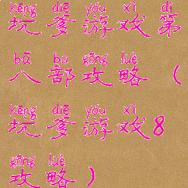 坑爹游戏第八部攻略(坑爹游戏8攻略)