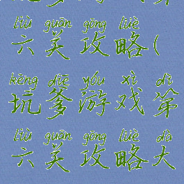 坑爹游戏第六关攻略(坑爹游戏第六关攻略大全)