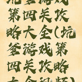 坑爹游戏第四关攻略大全(坑爹游戏第四关攻略大全视频)