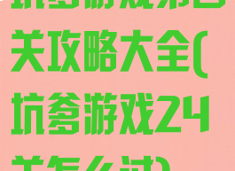 坑爹游戏第四关攻略大全(坑爹游戏24关怎么过)