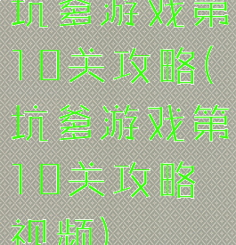 坑爹游戏第10关攻略(坑爹游戏第10关攻略视频)