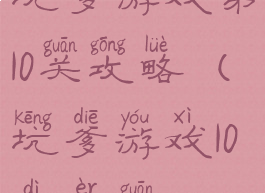 坑爹游戏第10关攻略(坑爹游戏10第二关)