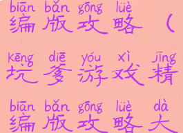 坑爹游戏精编版攻略(坑爹游戏精编版攻略大全)