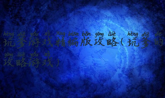 坑爹游戏精编版攻略(坑爹的攻略游戏)
