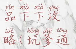 坑爹游戏精品下下攻略(坑爹通关游戏)