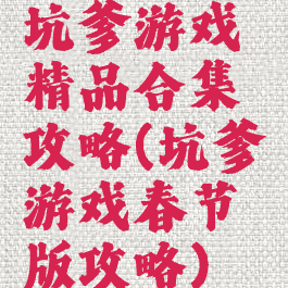 坑爹游戏精品合集攻略(坑爹游戏春节版攻略)