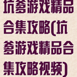 坑爹游戏精品合集攻略(坑爹游戏精品合集攻略视频)