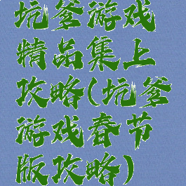 坑爹游戏精品集上攻略(坑爹游戏春节版攻略)